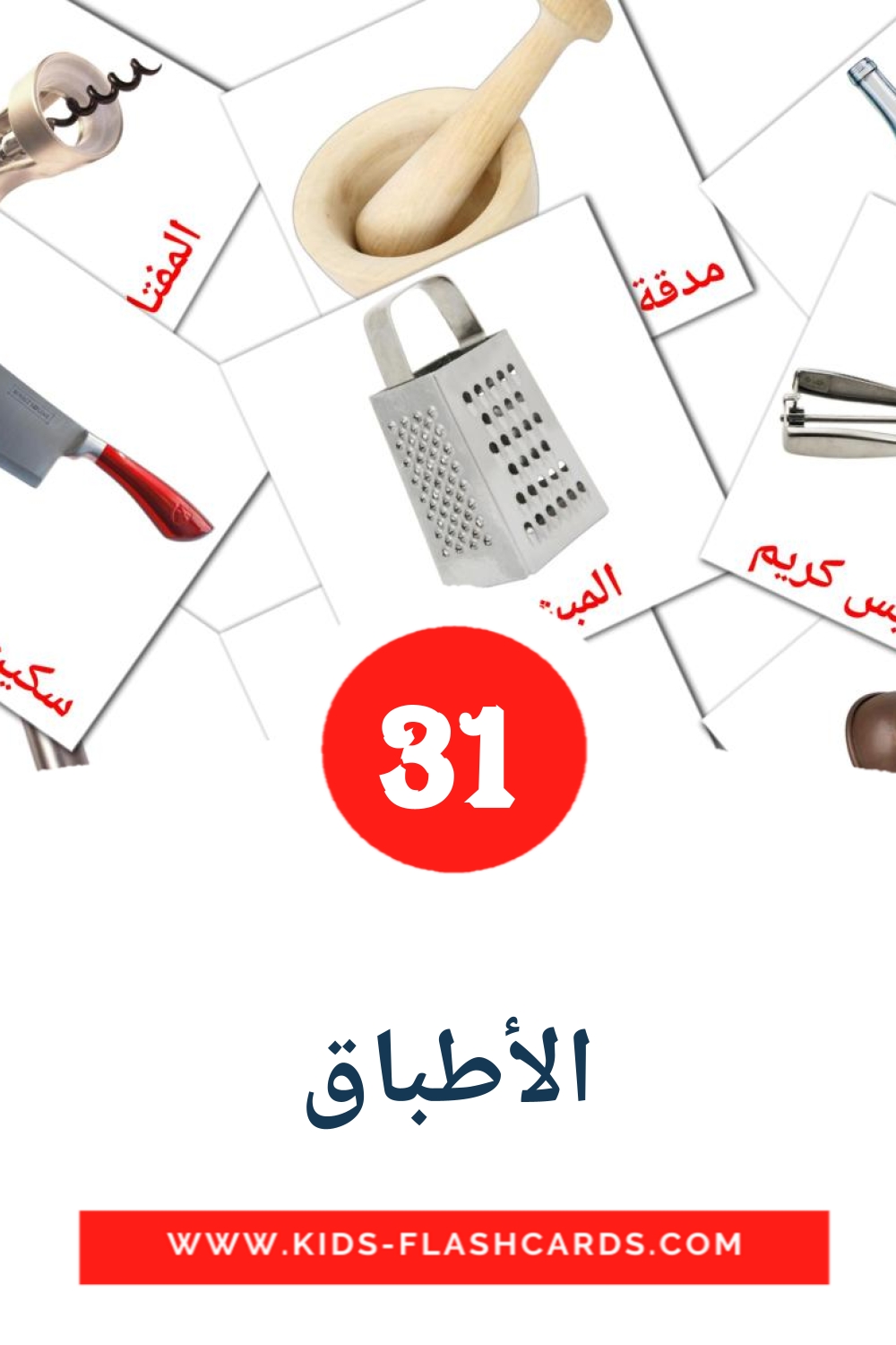 35 الأطباق Picture Cards for Kindergarden in arabic
