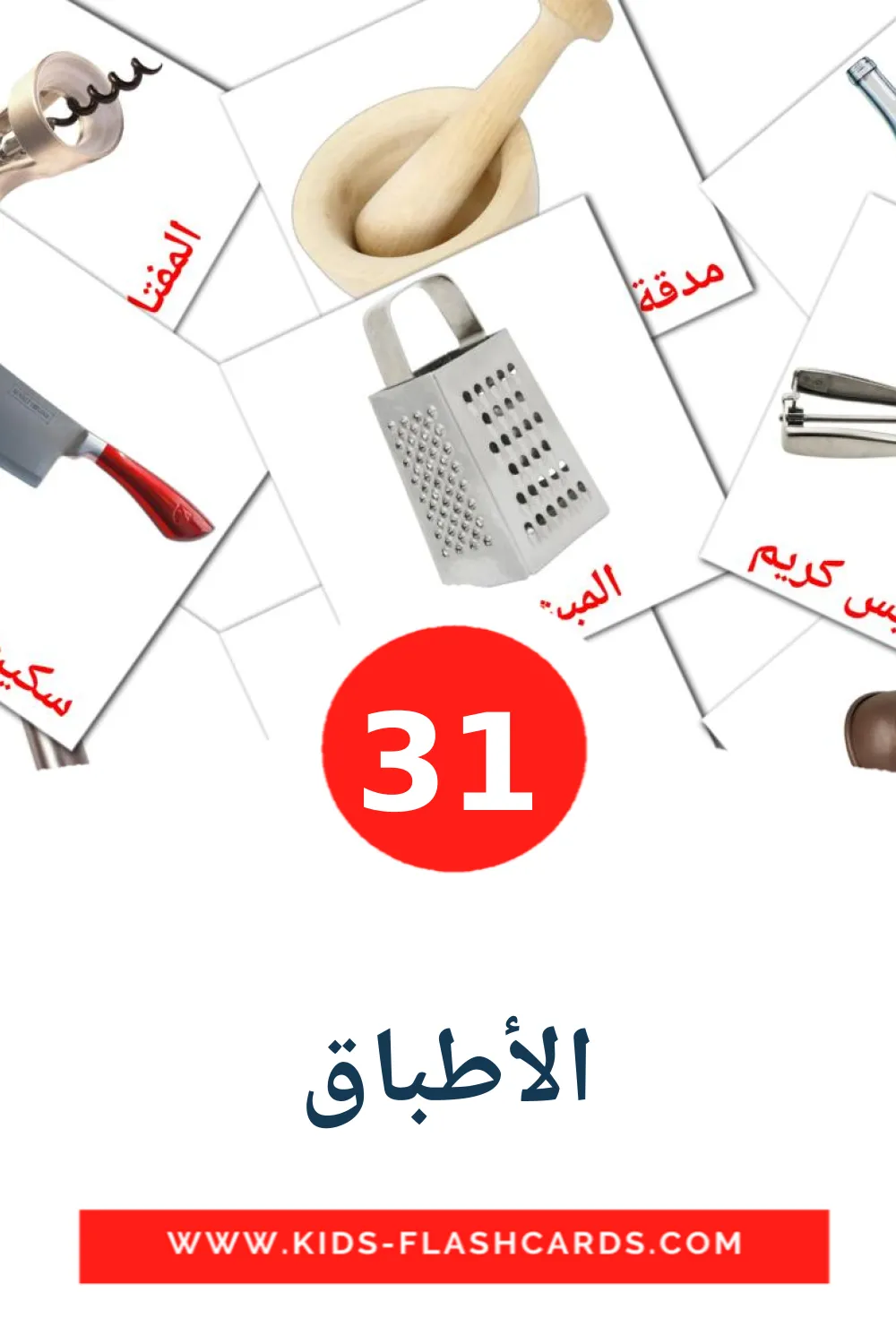 31 الأطباق Picture Cards for Kindergarden in arabic