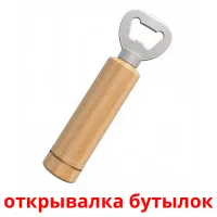 открывалка бутылок picture flashcards