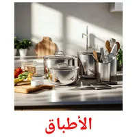 الأطباق picture flashcards