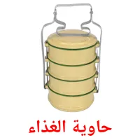 حاوية الغذاء picture flashcards