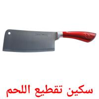سكين تقطيع اللحم card for translate