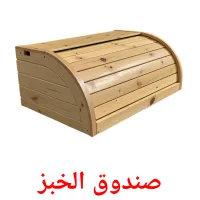 صندوق الخبز picture flashcards