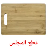 قطع المجلس picture flashcards