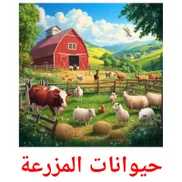 حيوانات المزرعة picture flashcards