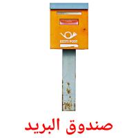 صندوق البريد card for translate