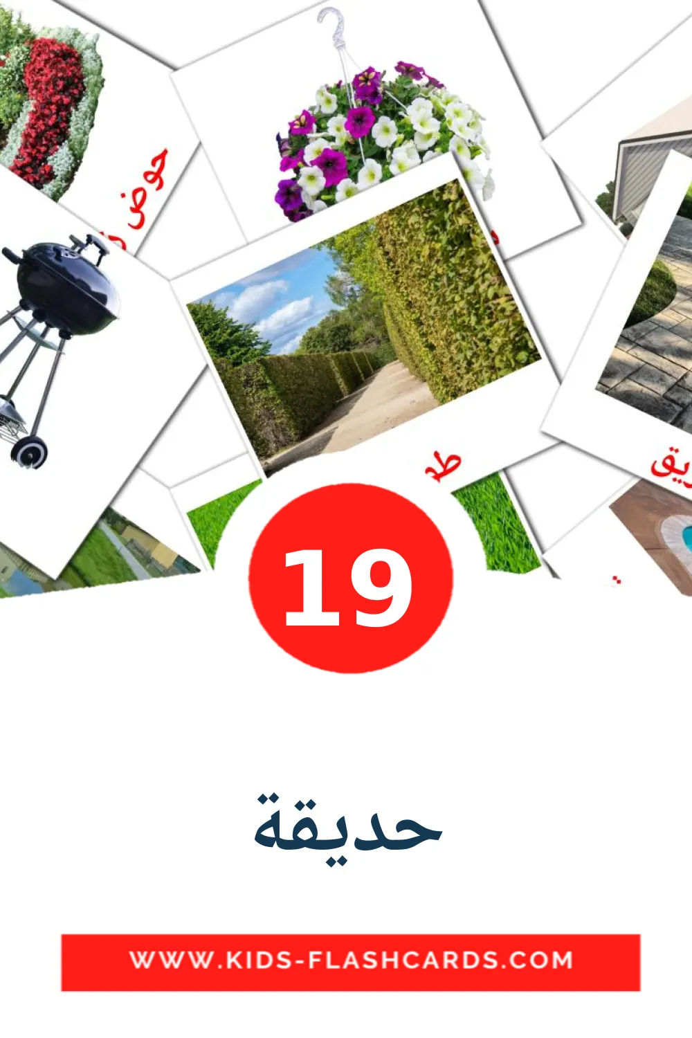 19 cartes illustrées de حديقة pour la maternelle en arabe