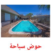 حوض سباحة card for translate