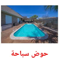 حوض سباحة picture flashcards