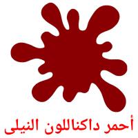 أحمر داكناللون النيلى card for translate
