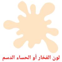 لون الفخار أو الحساء الدسم card for translate