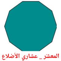 المعشّر _ عشاري الأضلاع card for translate
