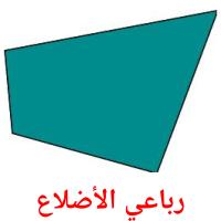 رباعي الأضلاع card for translate