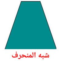 شبه المنحرف card for translate