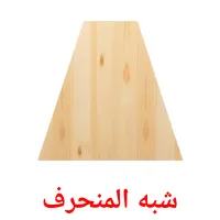 شبه المنحرف ansichtkaarten