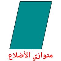 متوازي الأضلاع карточки энциклопедических знаний