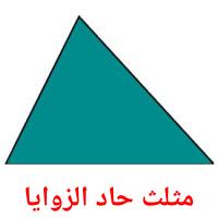 مثلث حاد الزوايا card for translate