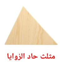 مثلث حاد الزوايا ansichtkaarten