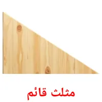 مثلث قائم ansichtkaarten