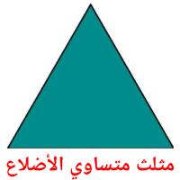 مثلث متساوي الأضلاع card for translate