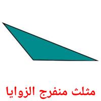مثلث منفرج الزوايا card for translate