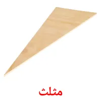 مثلث ansichtkaarten