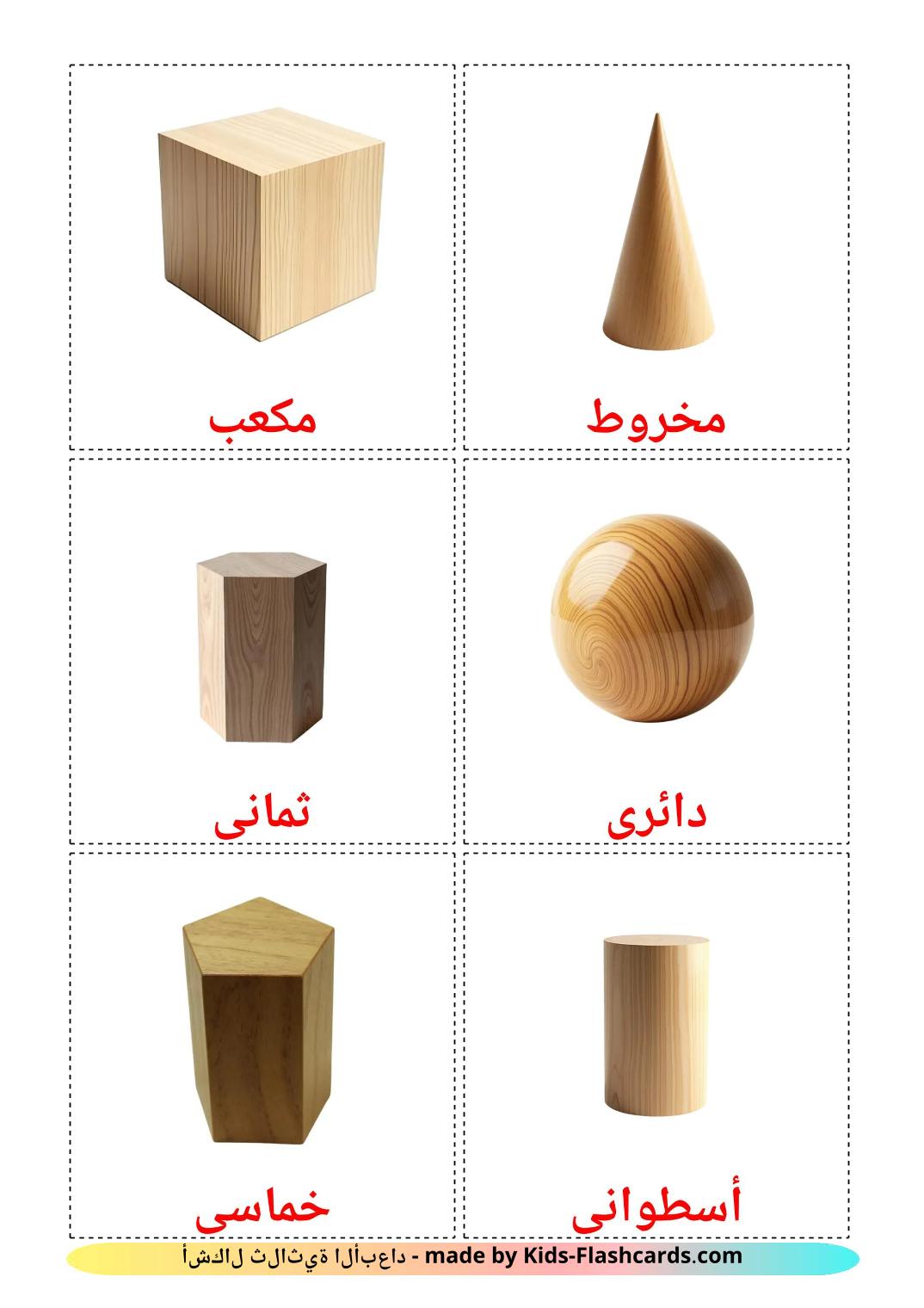 3D Shapes - 18 Free Printable arabic Flashcards 