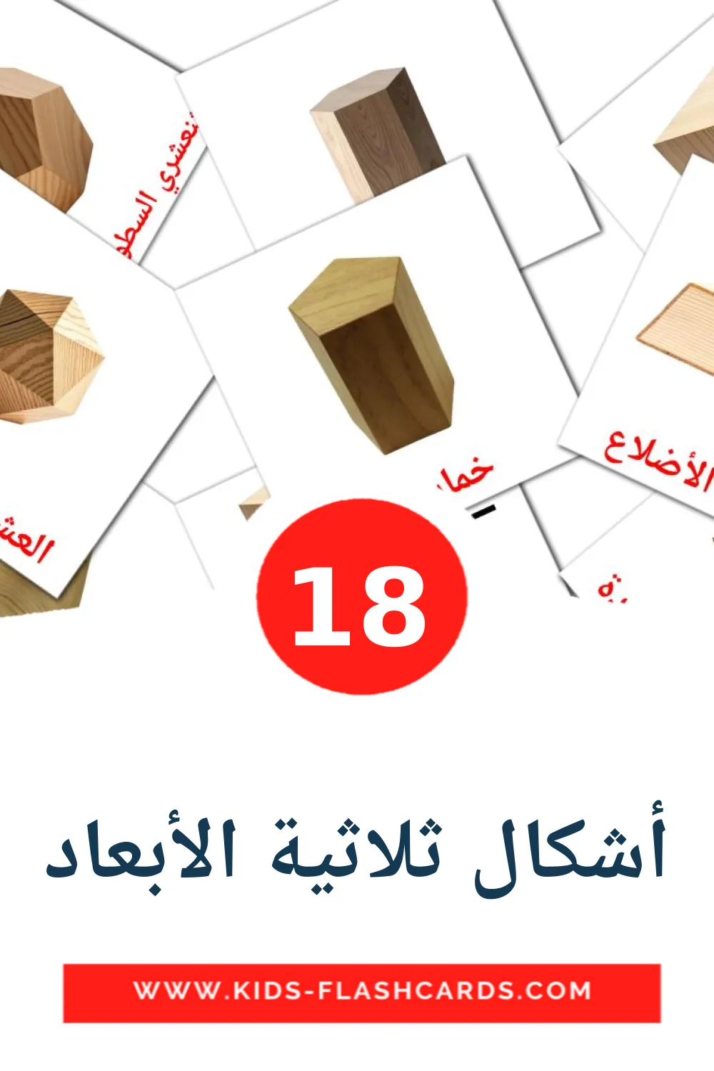 18 أشكال ثلاثية الأبعاد Picture Cards for Kindergarden in arabic