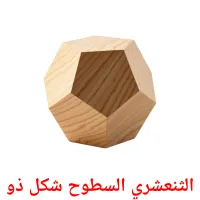 الثنعشري السطوح شكل ذو picture flashcards