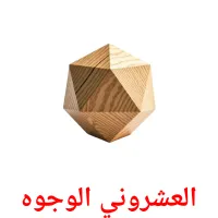 العشروني الوجوه picture flashcards