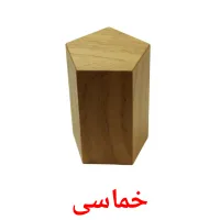 خماسى picture flashcards