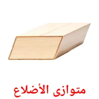 متوازى الأضلاع picture flashcards