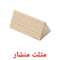 مثلث منشار picture flashcards