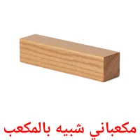 مكعباني شبيه بالمكعب picture flashcards