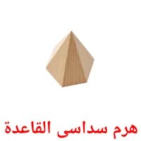 هرم سداسى القاعدة picture flashcards