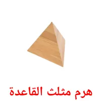 هرم مثلث القاعدة picture flashcards