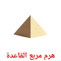 هرم مربع القاعدة picture flashcards