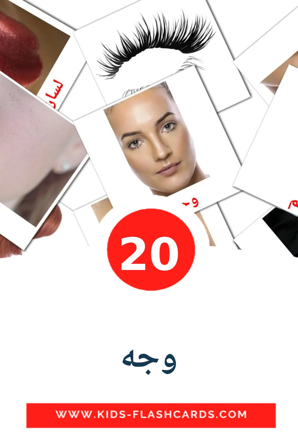 20 وجه Picture Cards for Kindergarden in arabic