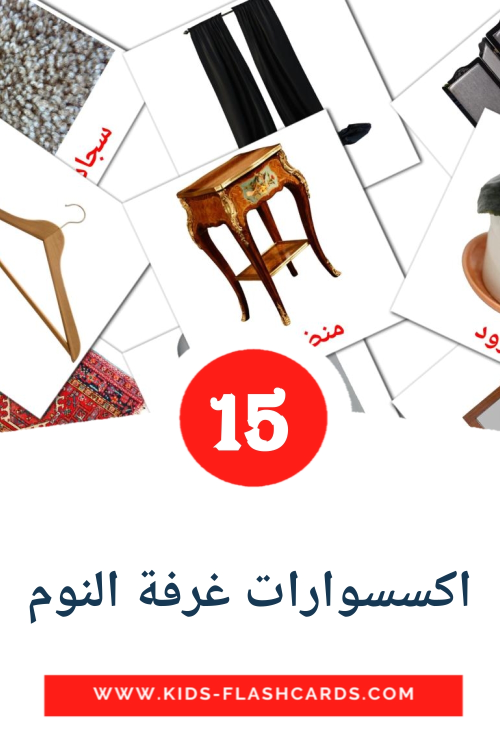 18 tarjetas didacticas de اكسسوارات غرفة النوم para el jardín de infancia en árabe