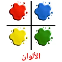 الألوان picture flashcards