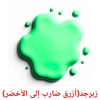 زبرجد(أزرق ضارب إلى الأخضر) picture flashcards