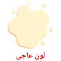 لون عاجى flashcards illustrate