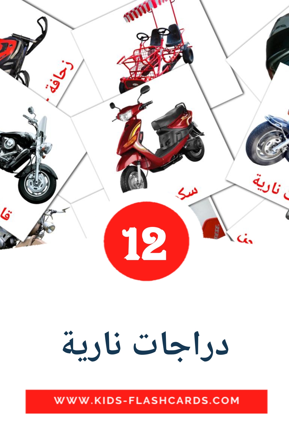 14 دراجات نارية Picture Cards for Kindergarden in arabic