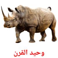 وحيد القرن card for translate