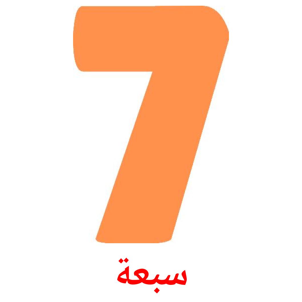 20 free numbers 1 20 flashcards in arabic pdf files