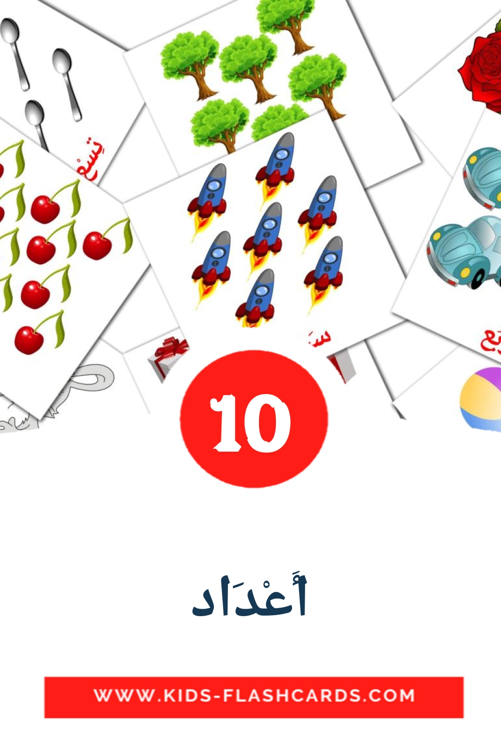 10 cartes illustrées de أَعْدَاد pour la maternelle en arabe
