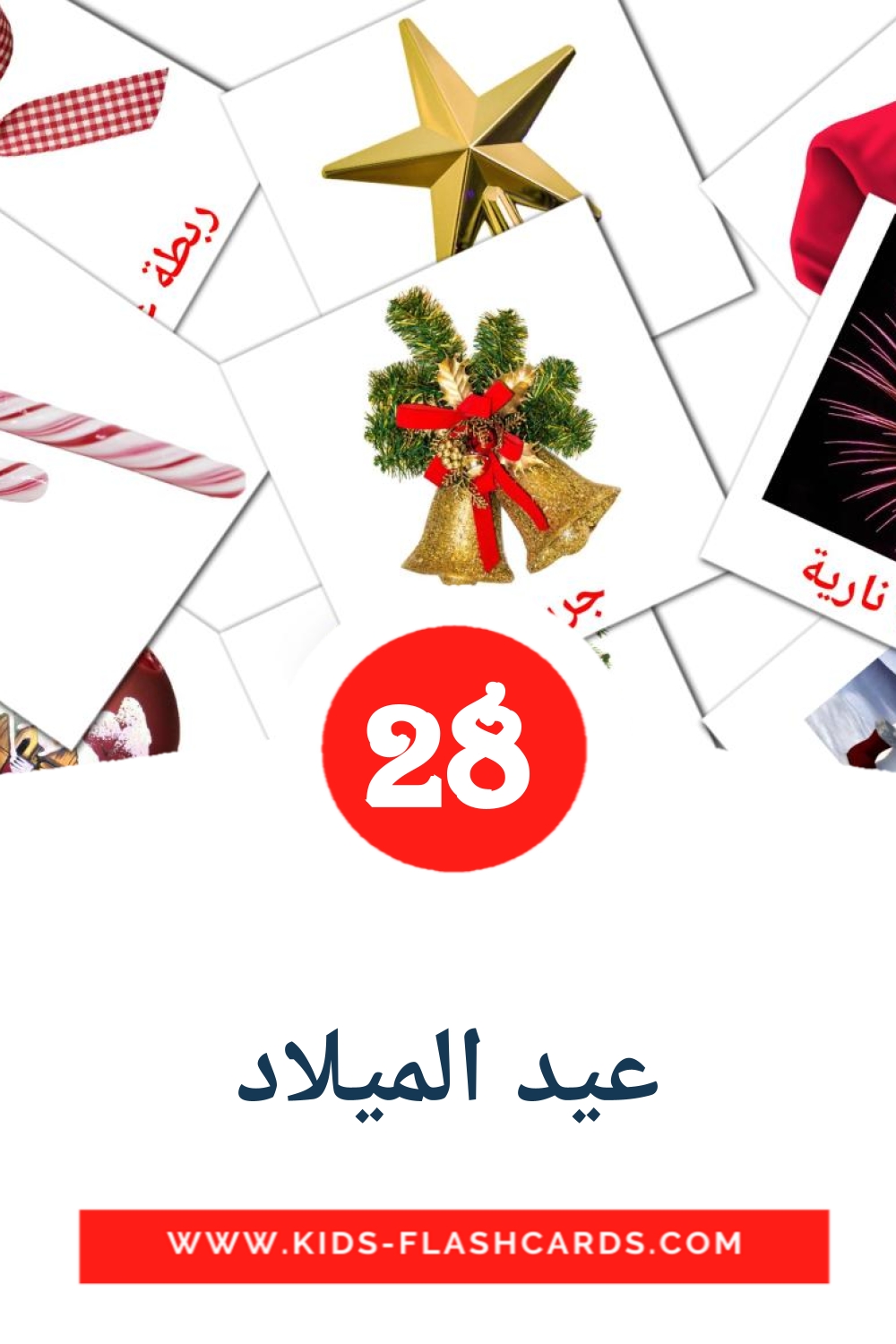 28 عيد الميلاد Picture Cards for Kindergarden in arabic