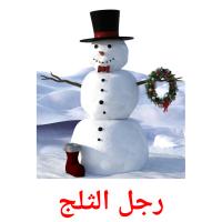 رجل الثلج card for translate