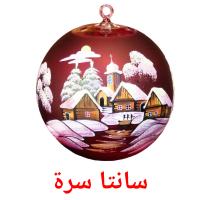 سانتا سرة card for translate