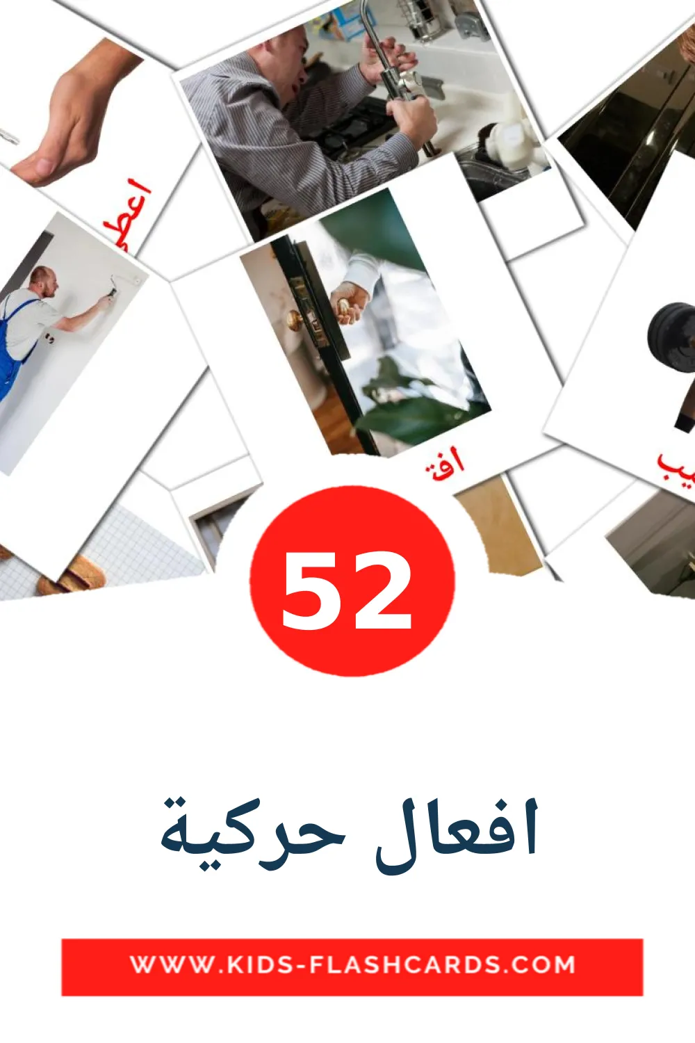 52 افعال حركية Picture Cards for Kindergarden in arabic